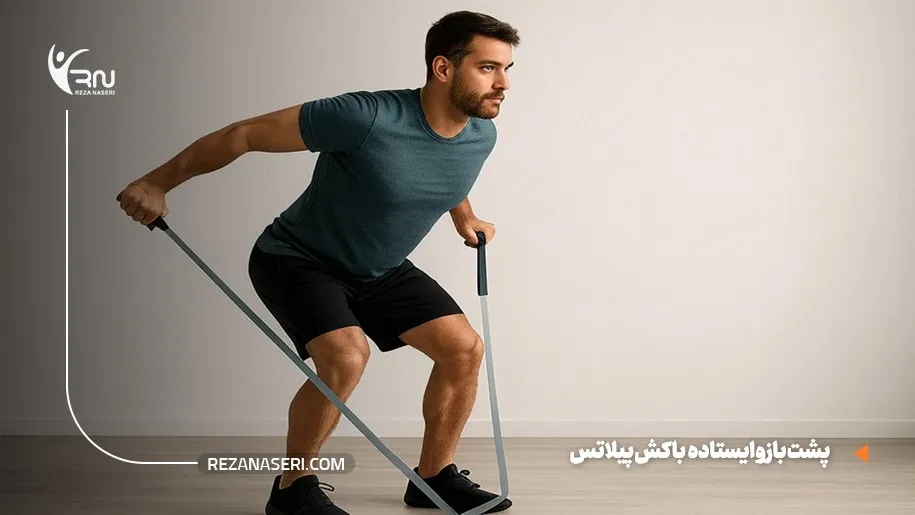 پشت بازو ایستاده با کش پیلاتس